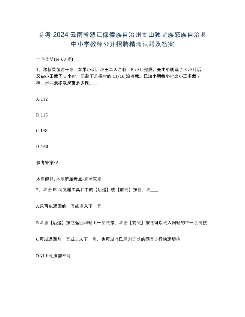 备考2024云南省怒江傈僳族自治州贡山独龙族怒族自治县中小学教师公开招聘试题及答案