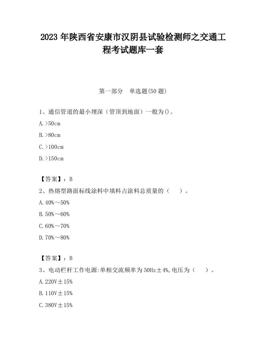 2023年陕西省安康市汉阴县试验检测师之交通工程考试题库一套