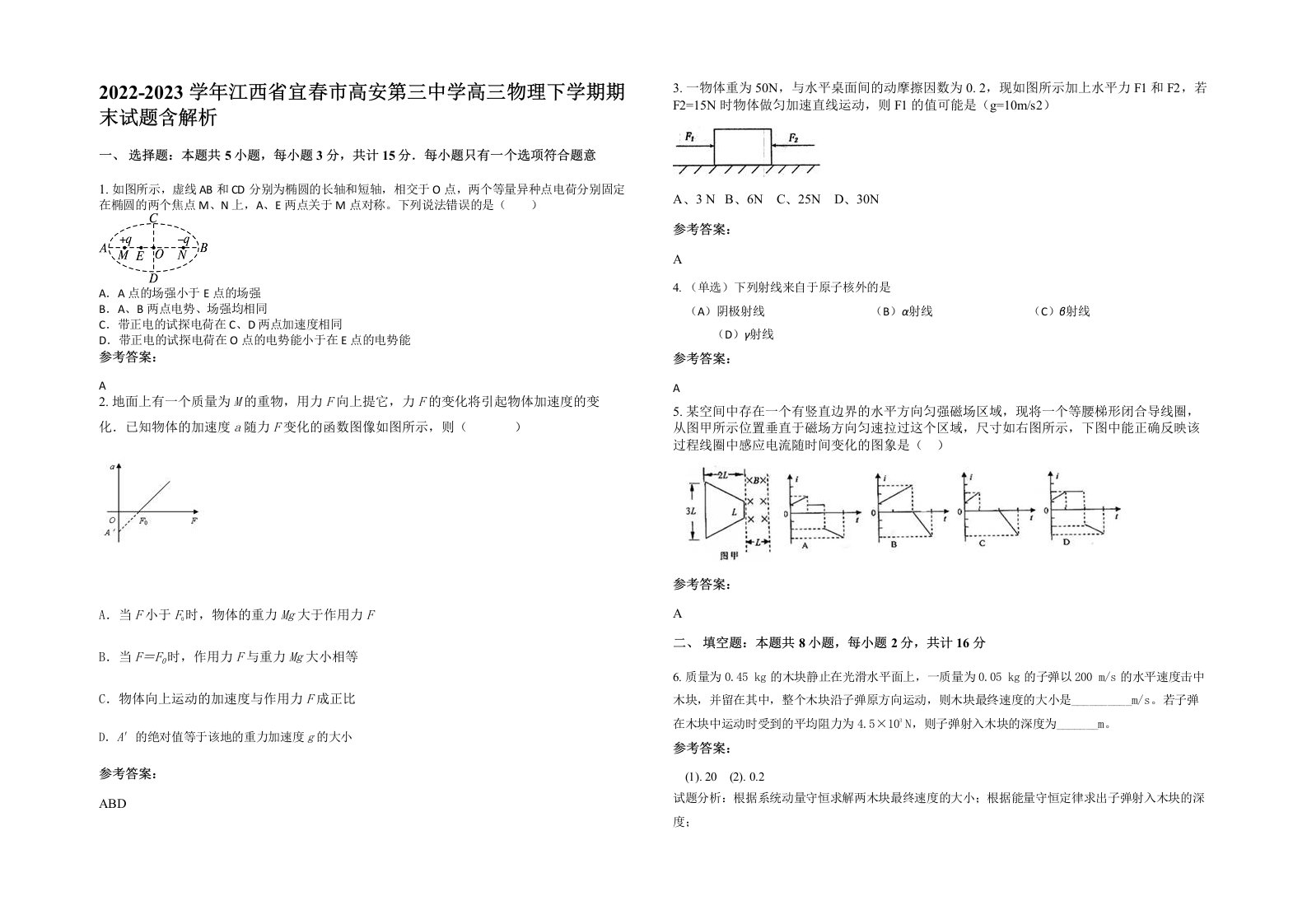 2022-2023学年江西省宜春市高安第三中学高三物理下学期期末试题含解析