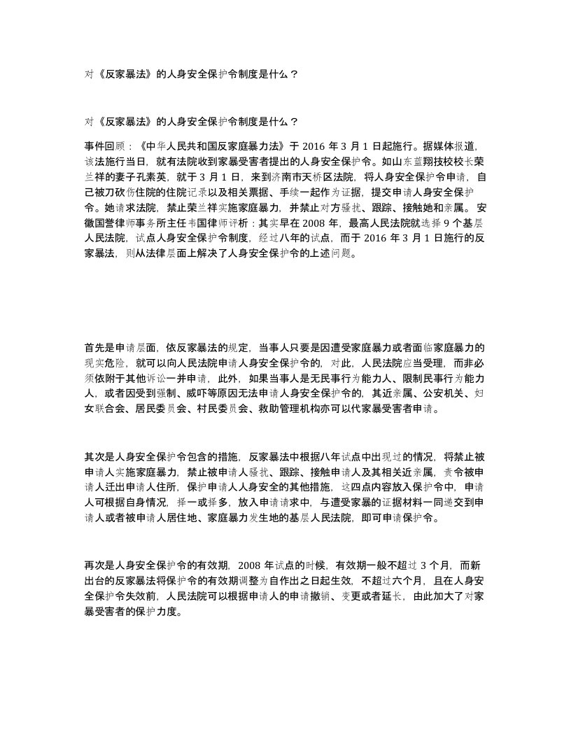 对反家暴法的人身安全保护令制度是什么