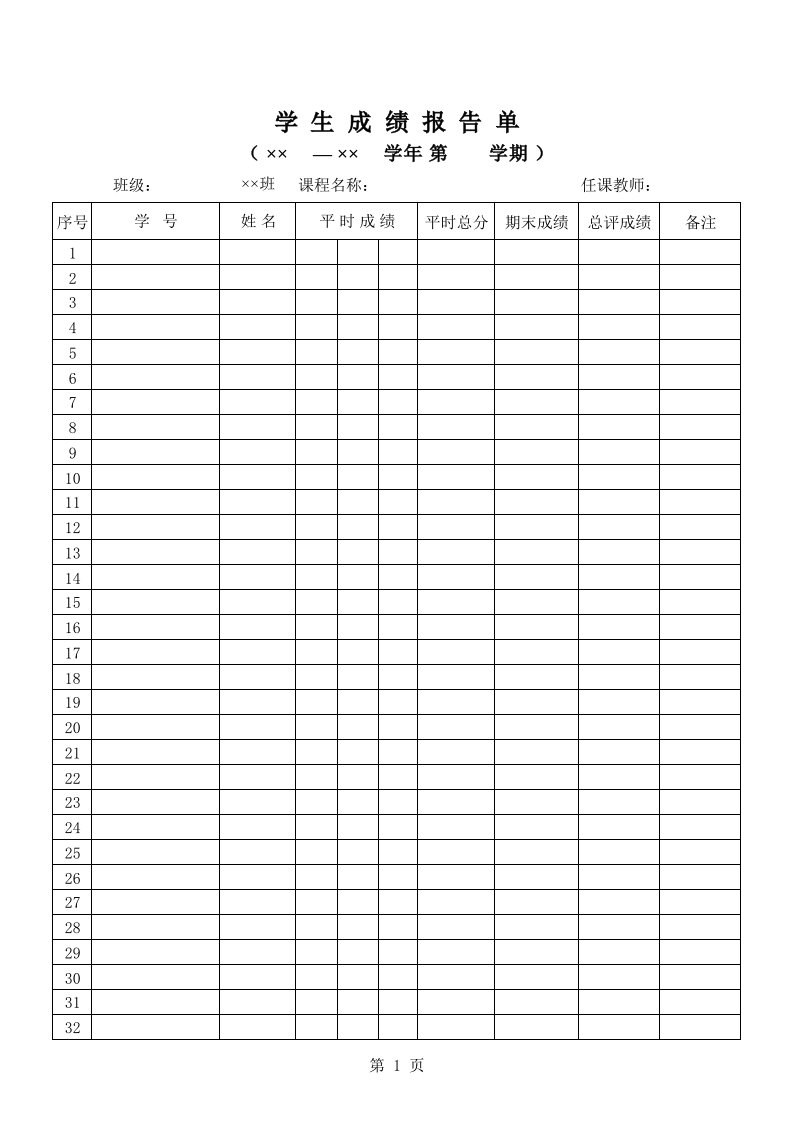 学生成绩报告单