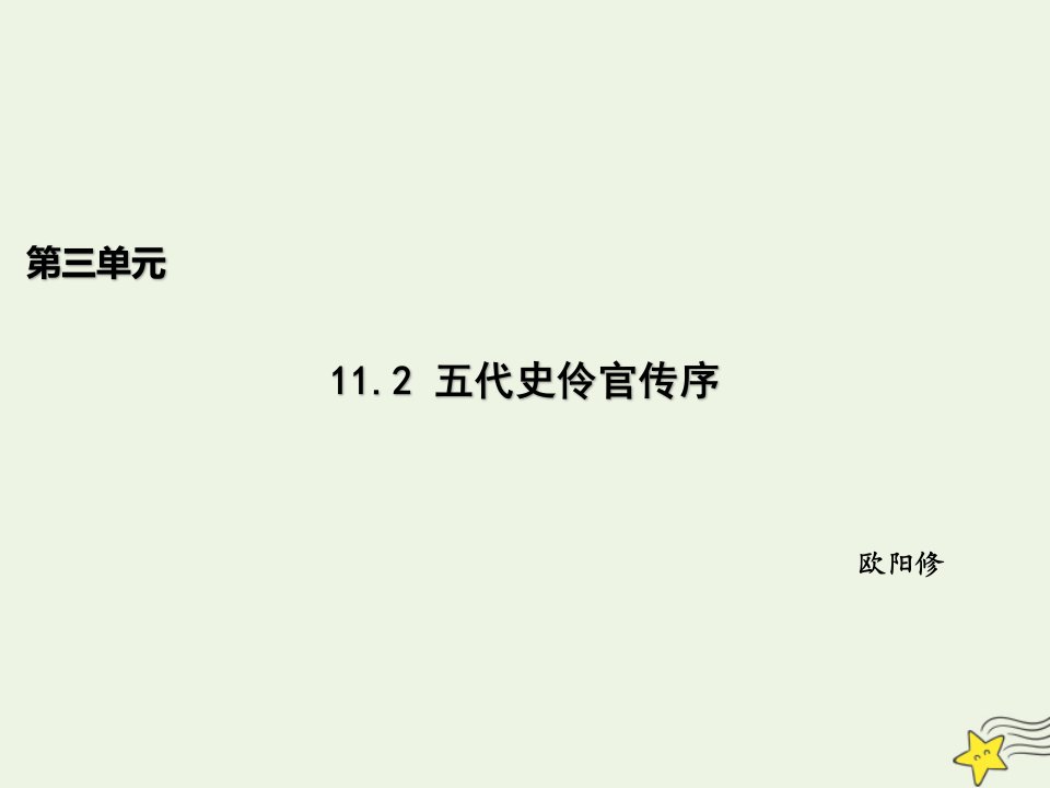 新教材高中语文第三单元11.2五代史伶官传序课件新人教版选择性必修中册