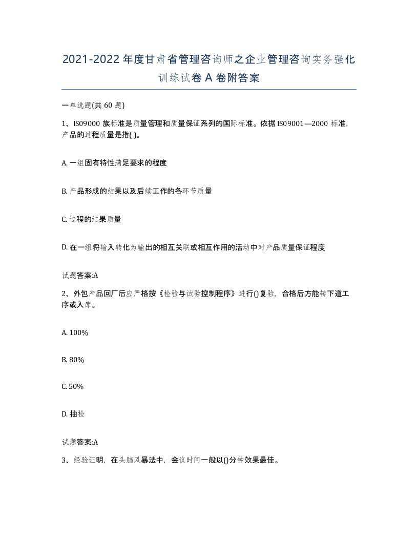 2021-2022年度甘肃省管理咨询师之企业管理咨询实务强化训练试卷A卷附答案