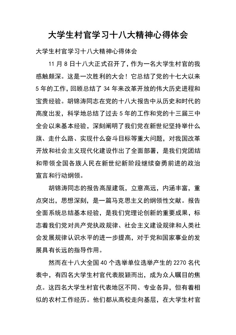 大学生村官学习十八大精神心得体会