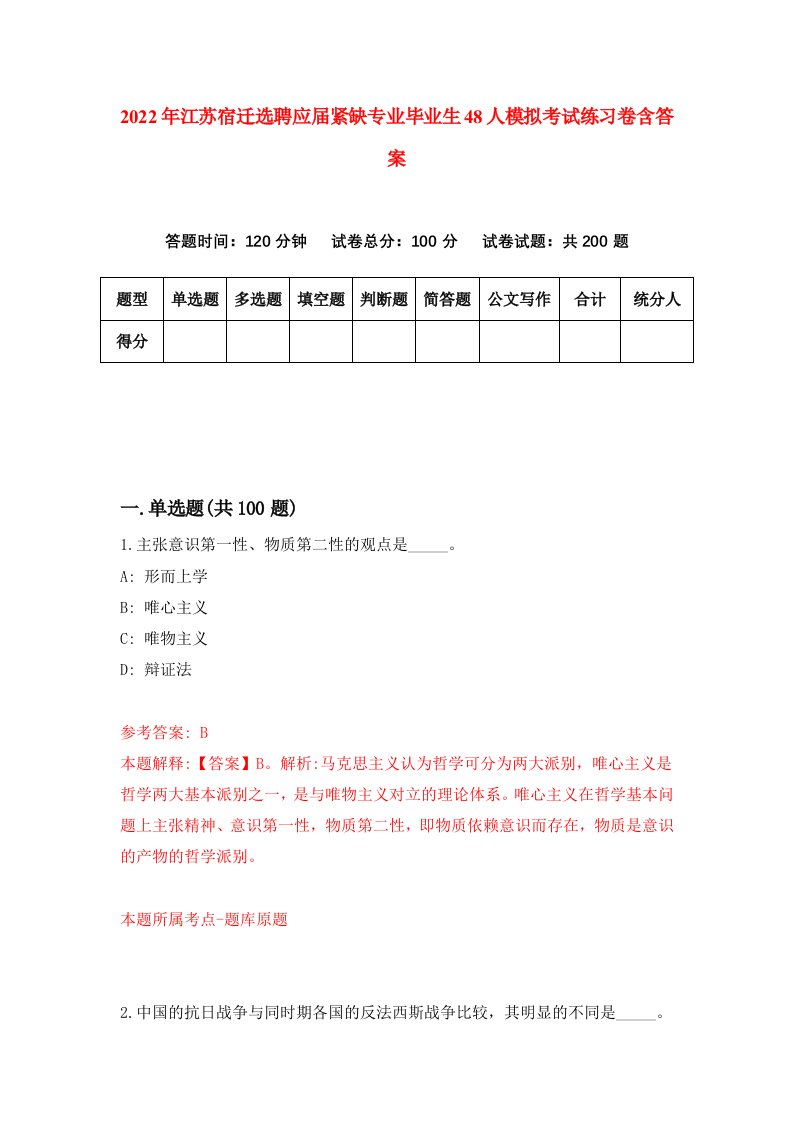 2022年江苏宿迁选聘应届紧缺专业毕业生48人模拟考试练习卷含答案第4版