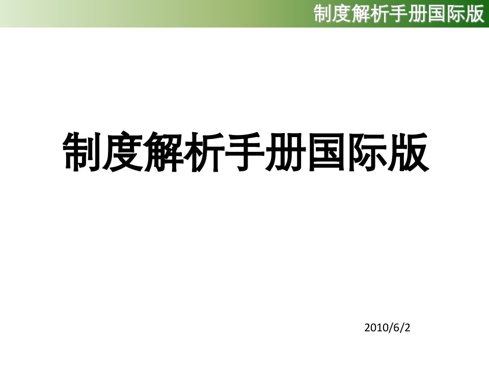 嘉康利shaklee奖金制度奖金计划解析手册简体版