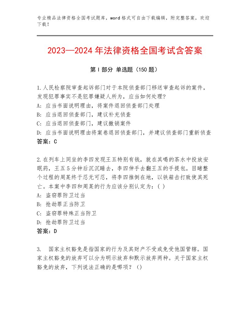 2023年法律资格全国考试真题题库最新