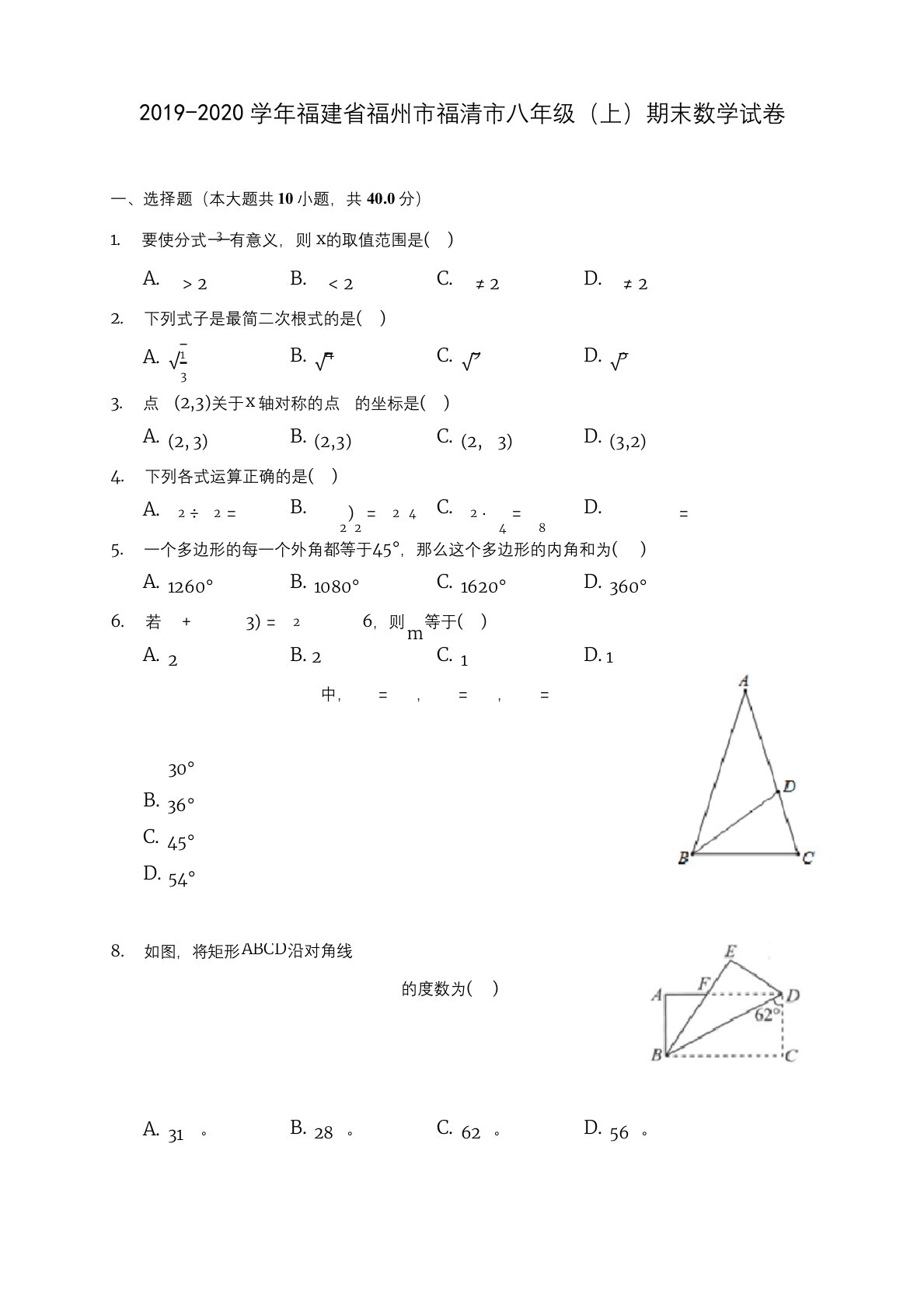 2019-2020学年福建省福州市福清市八年级(上)期末数学试卷-及答案解析