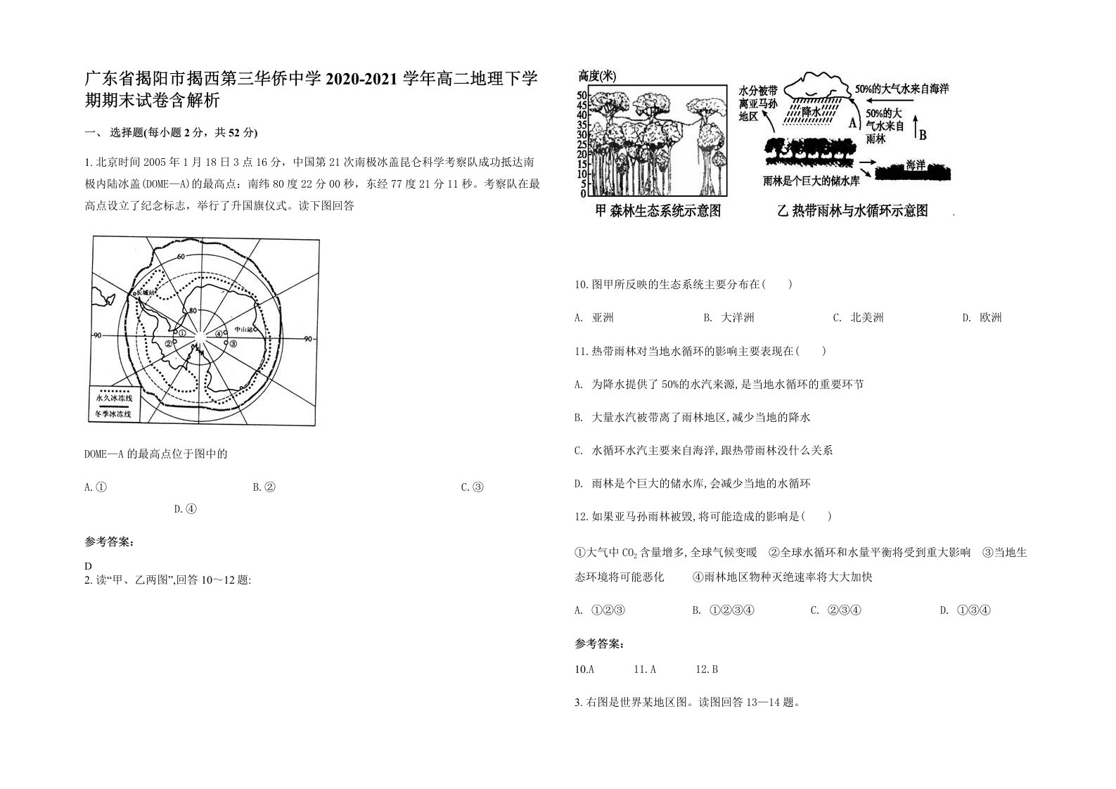 广东省揭阳市揭西第三华侨中学2020-2021学年高二地理下学期期末试卷含解析