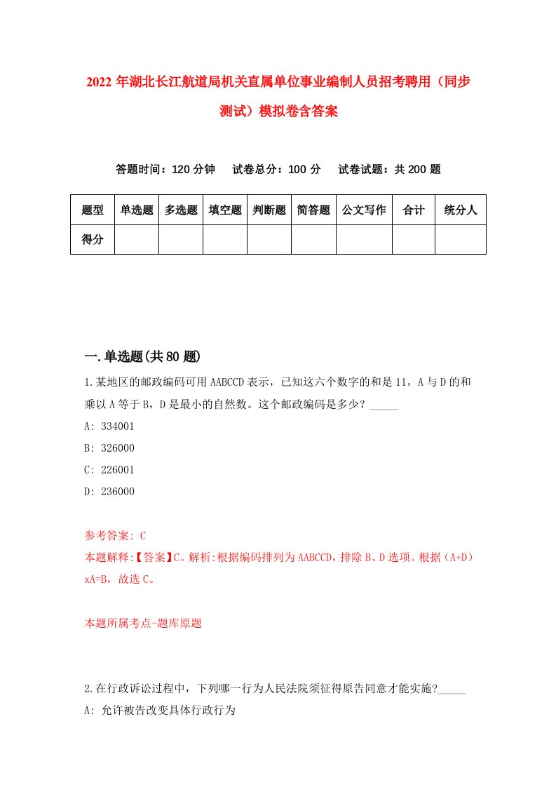 2022年湖北长江航道局机关直属单位事业编制人员招考聘用同步测试模拟卷含答案2