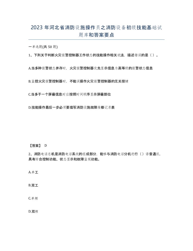 2023年河北省消防设施操作员之消防设备初级技能基础试题库和答案要点