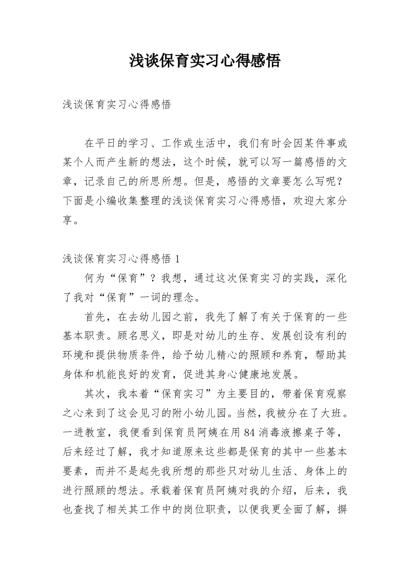 浅谈保育实习心得感悟