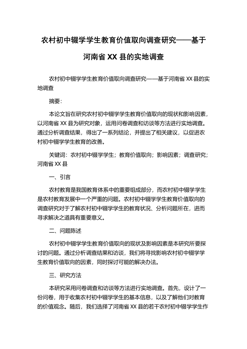 农村初中辍学学生教育价值取向调查研究——基于河南省XX县的实地调查