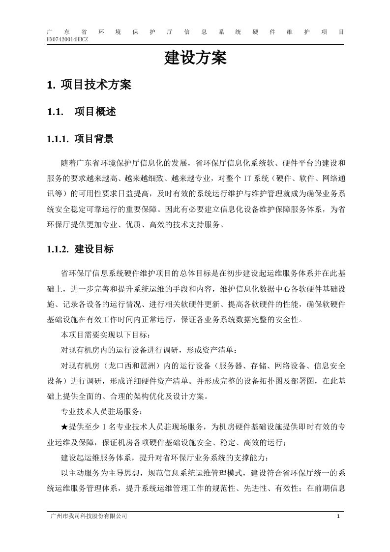 广东省环境保护厅信息系统硬件维护项目建设方案