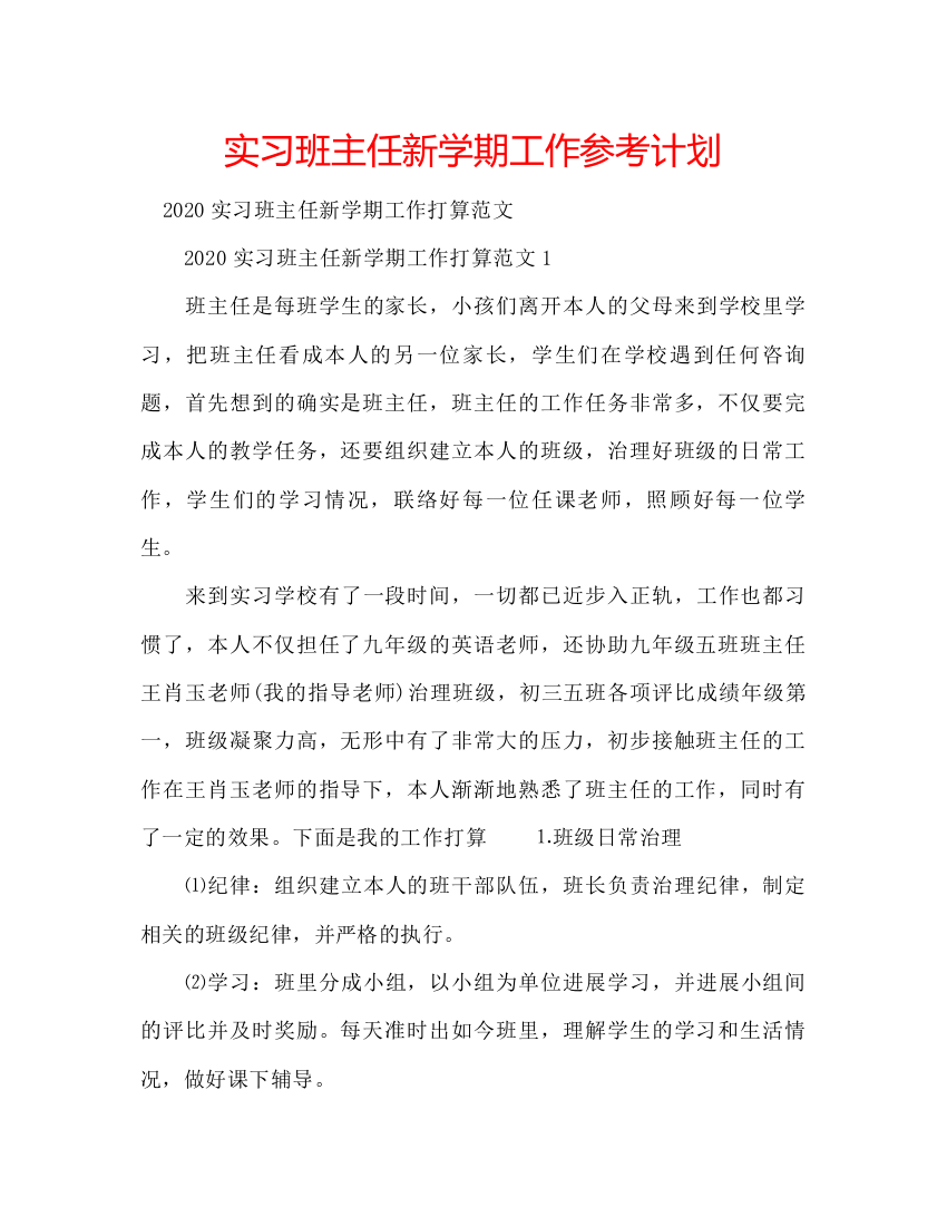 【精编】实习班主任新学期工作参考计划