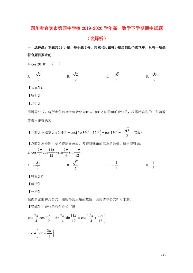 四川省宜宾市第四中学校2019_2020学年高一数学下学期期中试题含解析