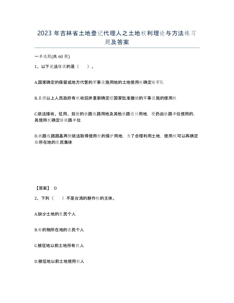 2023年吉林省土地登记代理人之土地权利理论与方法练习题及答案