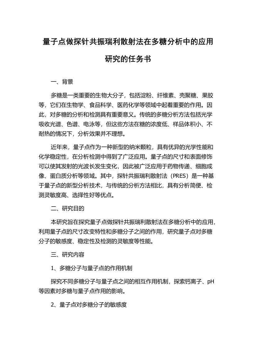 量子点做探针共振瑞利散射法在多糖分析中的应用研究的任务书