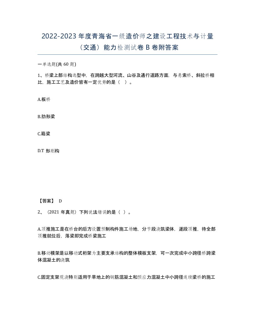 2022-2023年度青海省一级造价师之建设工程技术与计量交通能力检测试卷B卷附答案