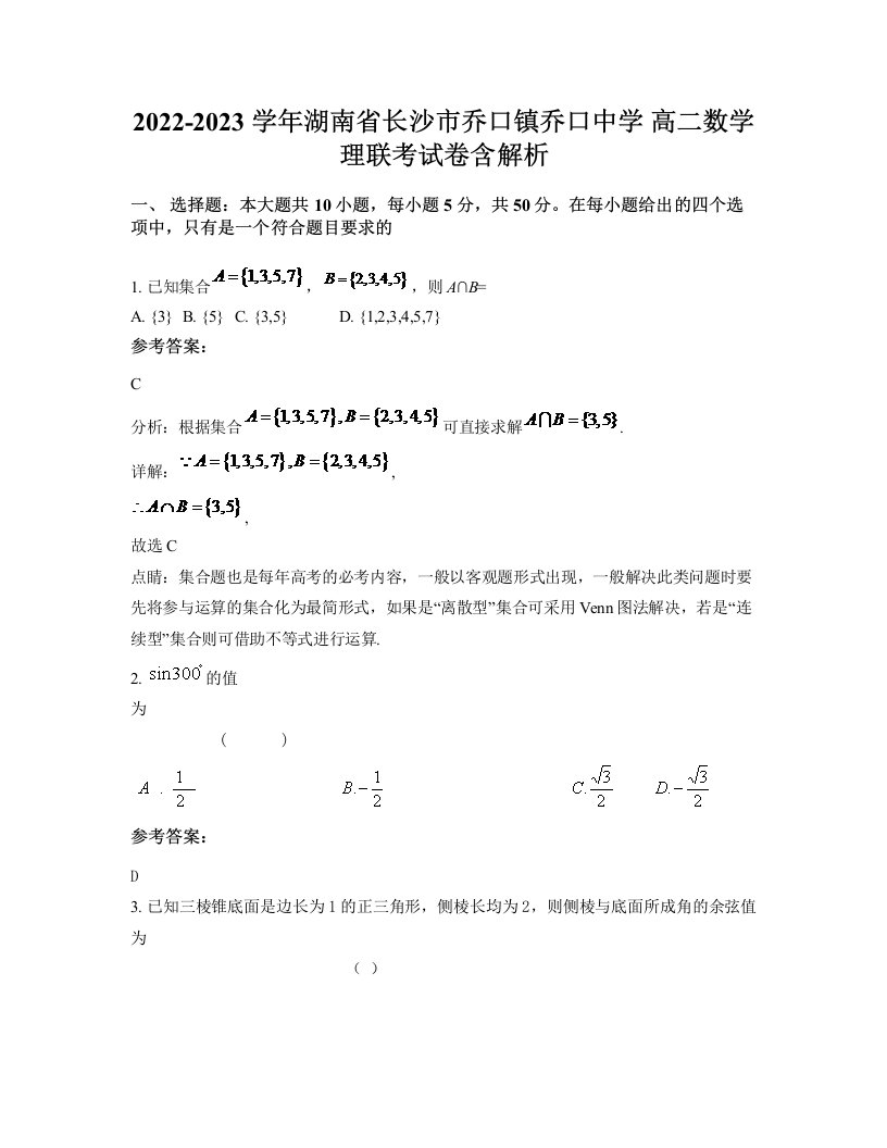 2022-2023学年湖南省长沙市乔口镇乔口中学高二数学理联考试卷含解析