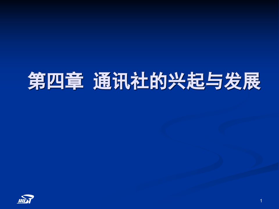 中外新闻传播史-四章-通讯社的兴起与发展ppt课件