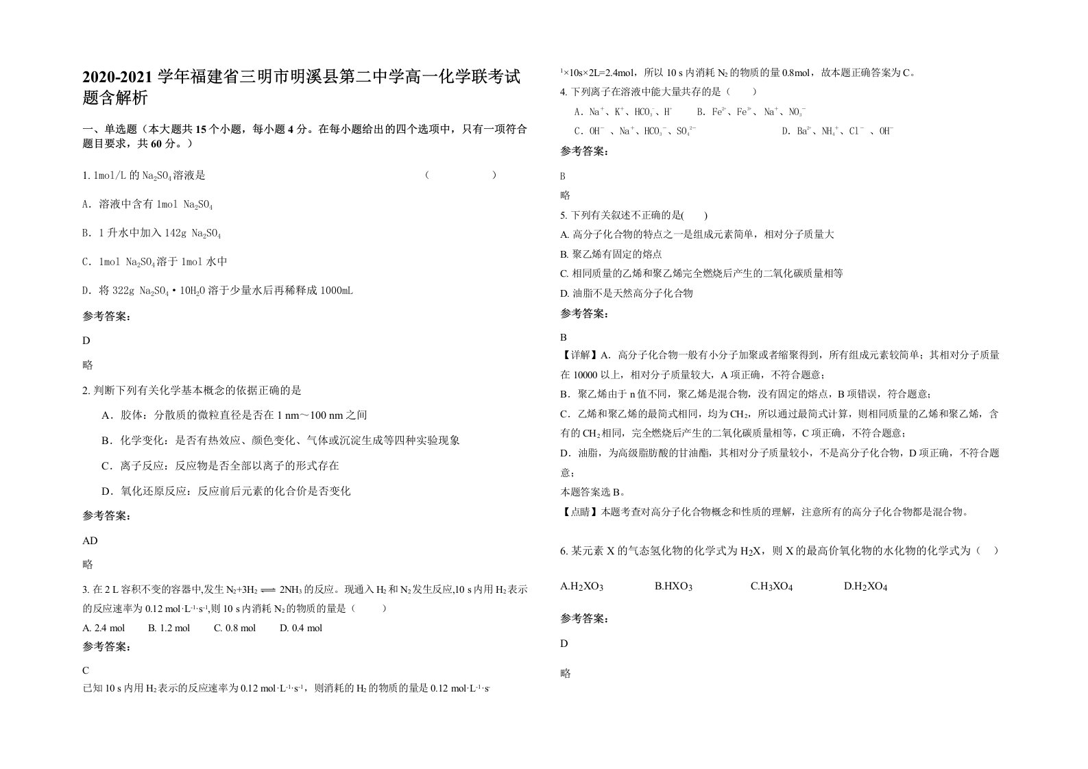 2020-2021学年福建省三明市明溪县第二中学高一化学联考试题含解析