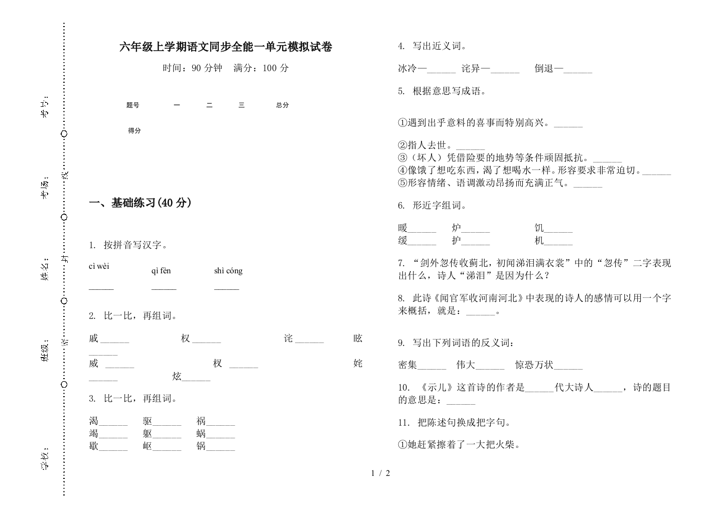 六年级上学期语文同步全能一单元模拟试卷