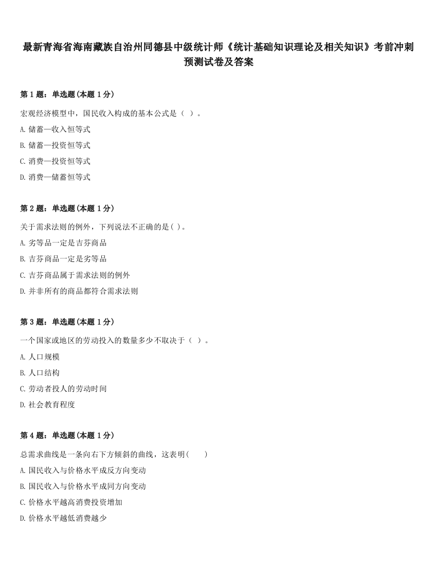 最新青海省海南藏族自治州同德县中级统计师《统计基础知识理论及相关知识》考前冲刺预测试卷及答案