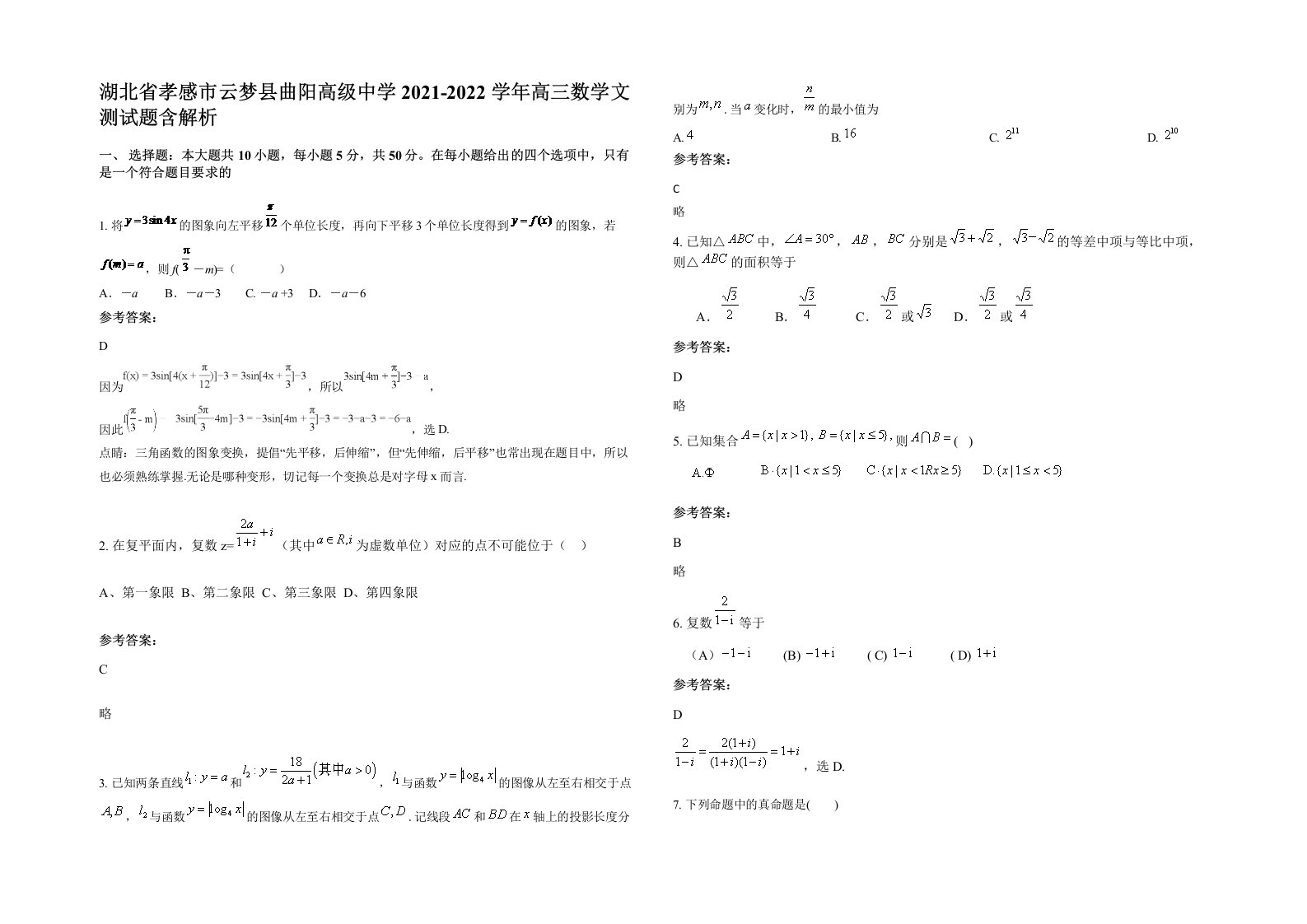 湖北省孝感市云梦县曲阳高级中学2021-2022学年高三数学文测试题含解析