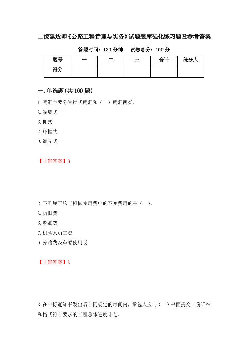 二级建造师公路工程管理与实务试题题库强化练习题及参考答案第36卷