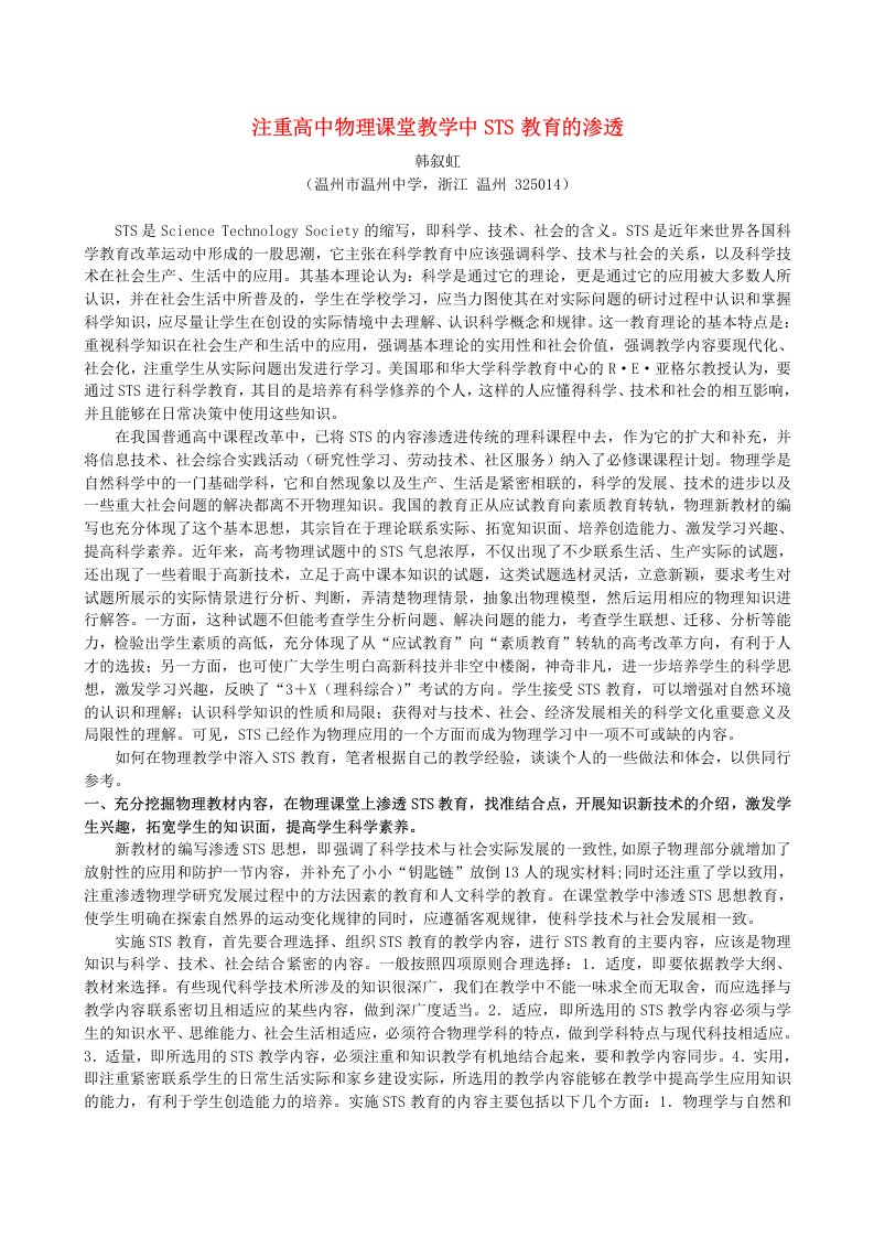 注重高中物理课堂教学中STS教育的渗透人教版