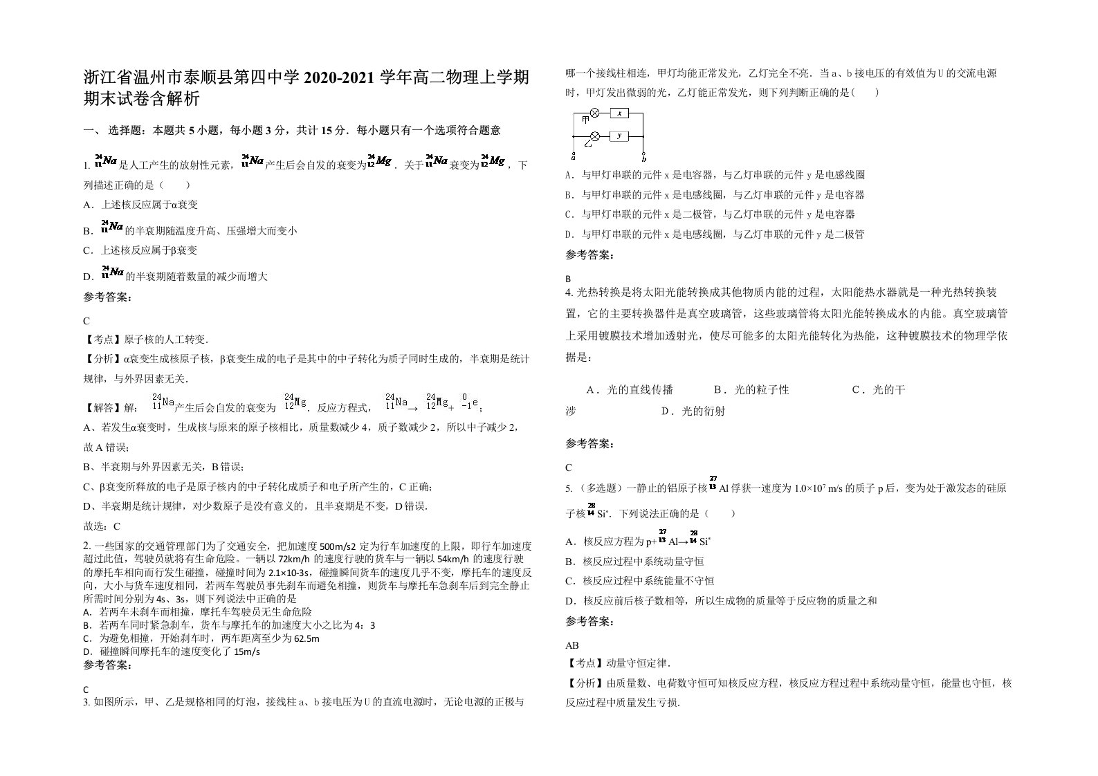 浙江省温州市泰顺县第四中学2020-2021学年高二物理上学期期末试卷含解析