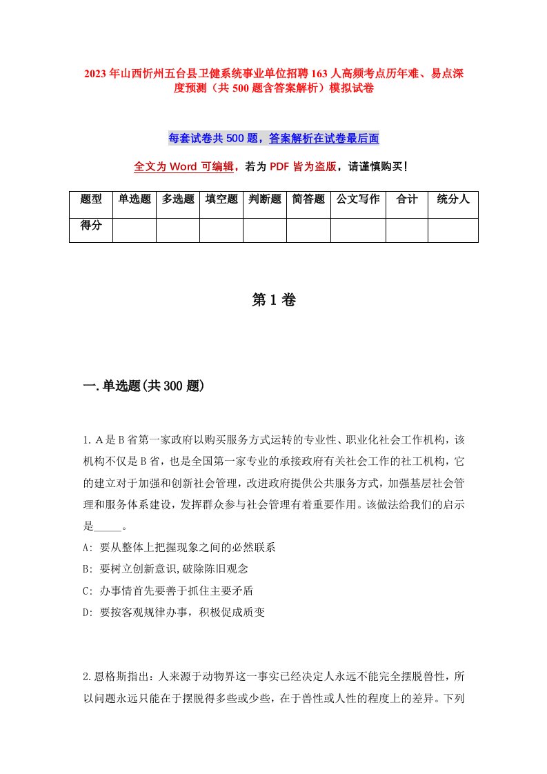 2023年山西忻州五台县卫健系统事业单位招聘163人高频考点历年难易点深度预测共500题含答案解析模拟试卷