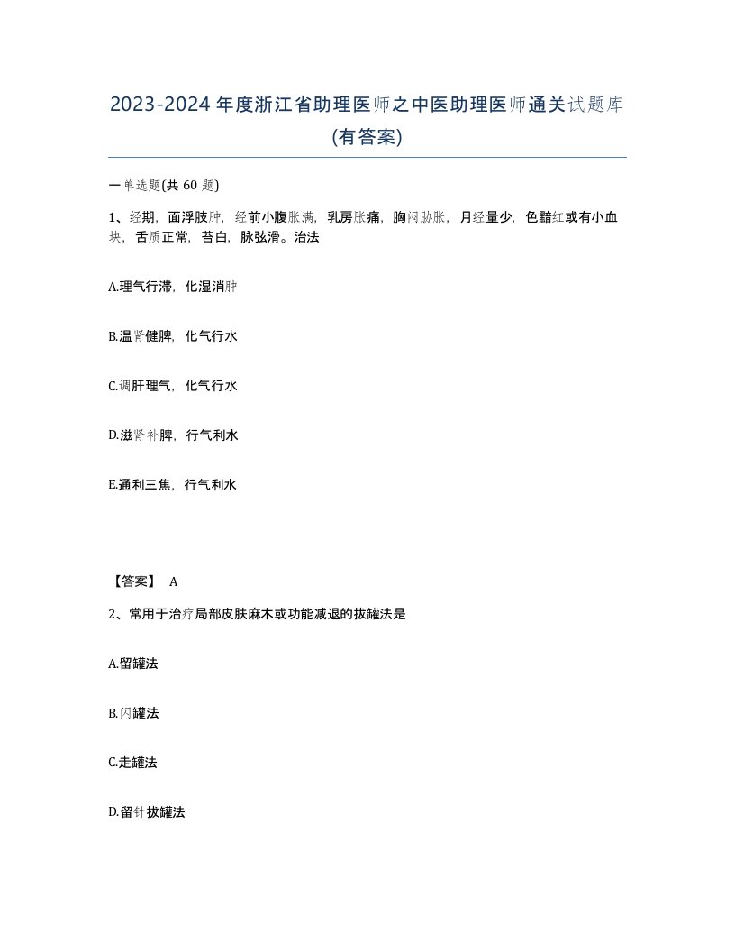 2023-2024年度浙江省助理医师之中医助理医师通关试题库有答案