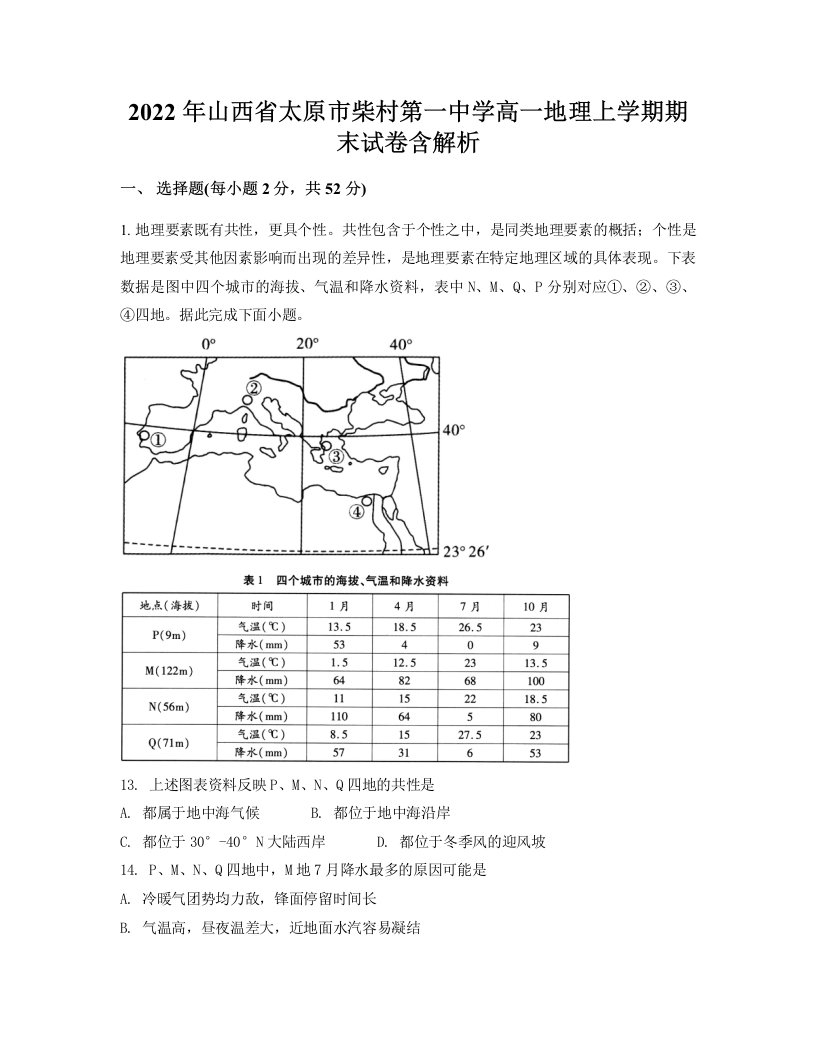 2022年山西省太原市柴村第一中学高一地理上学期期末试卷含解析