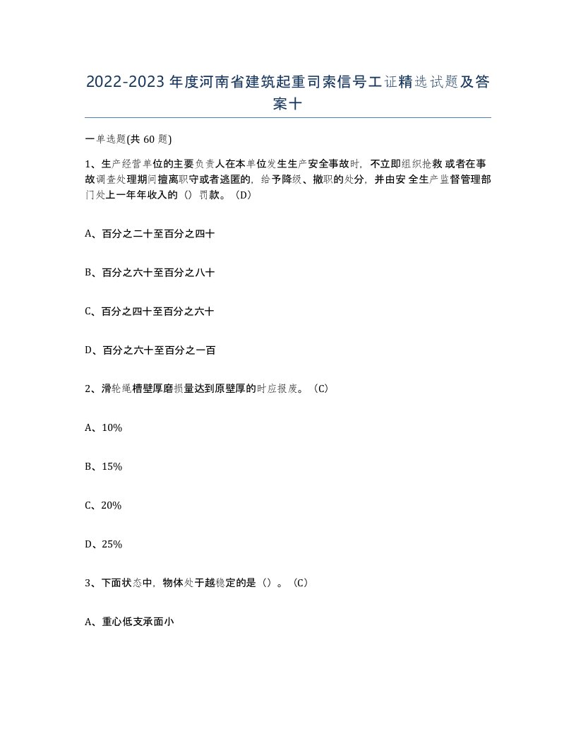 2022-2023年度河南省建筑起重司索信号工证试题及答案十