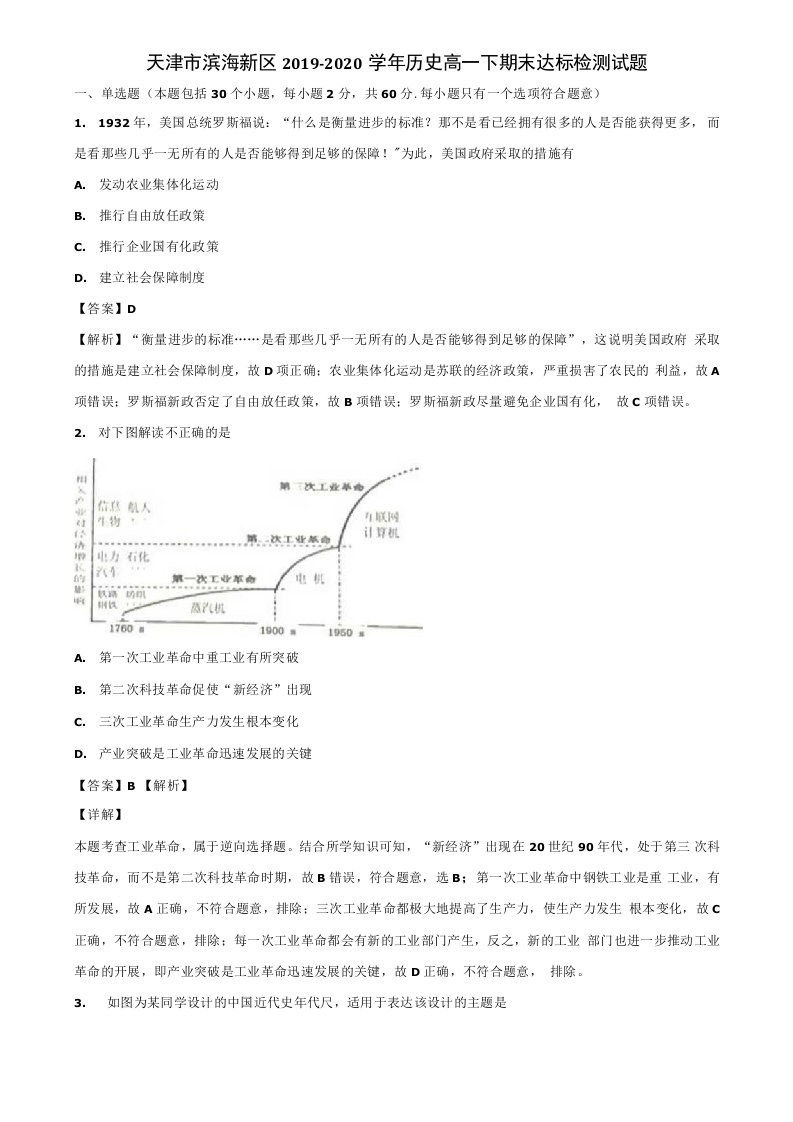 天津市滨海新区2019-2020学年历史高一下期末达标检测试题含解析