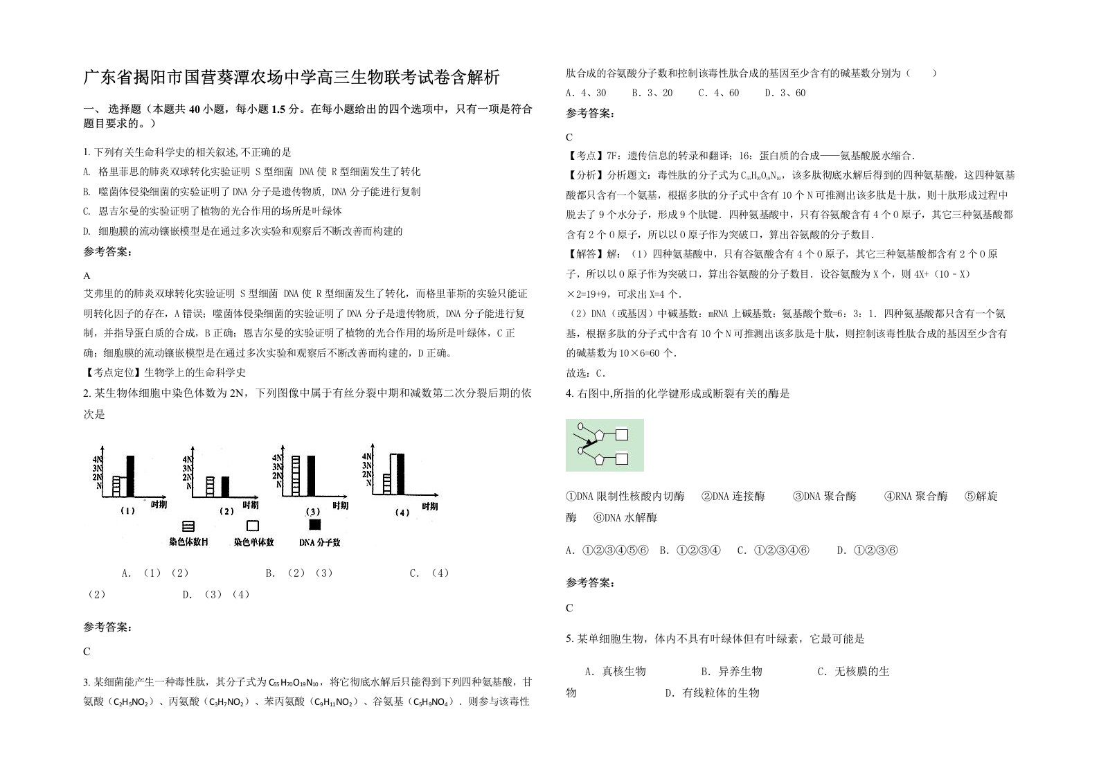 广东省揭阳市国营葵潭农场中学高三生物联考试卷含解析