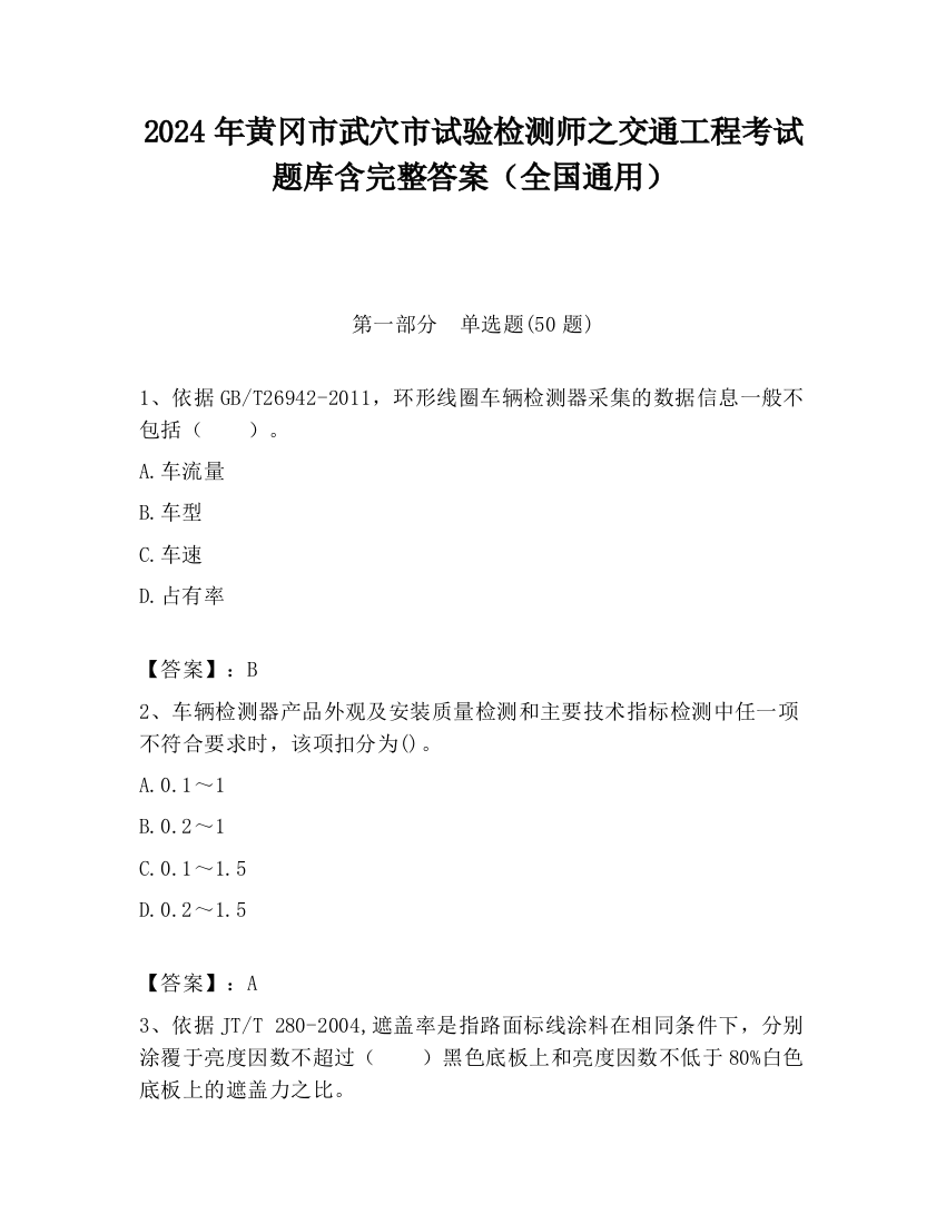 2024年黄冈市武穴市试验检测师之交通工程考试题库含完整答案（全国通用）