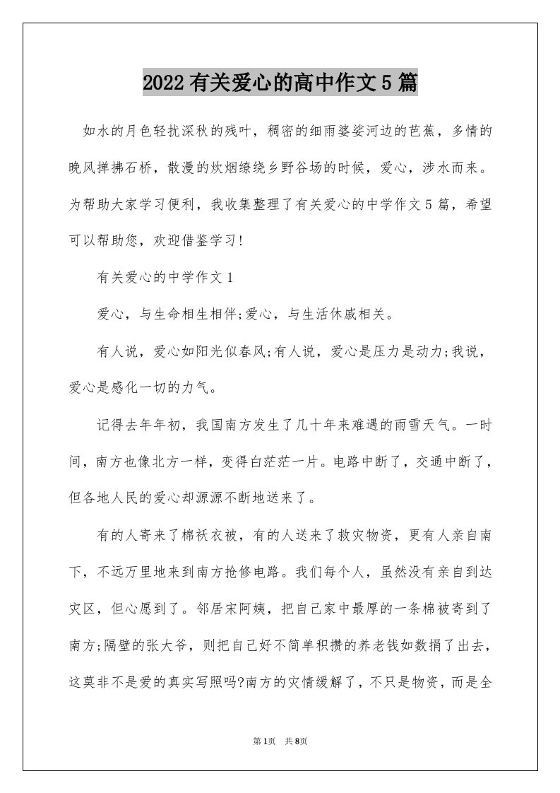 2022有关爱心的高中作文5篇