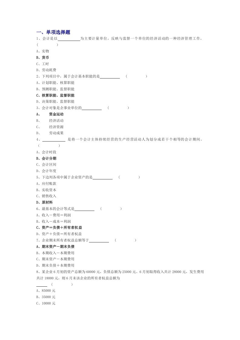 会计资格考试会计基础练习题全集