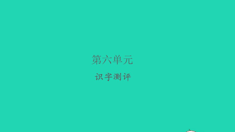 2022春一年级语文下册课文4识字测评习题课件新人教版1