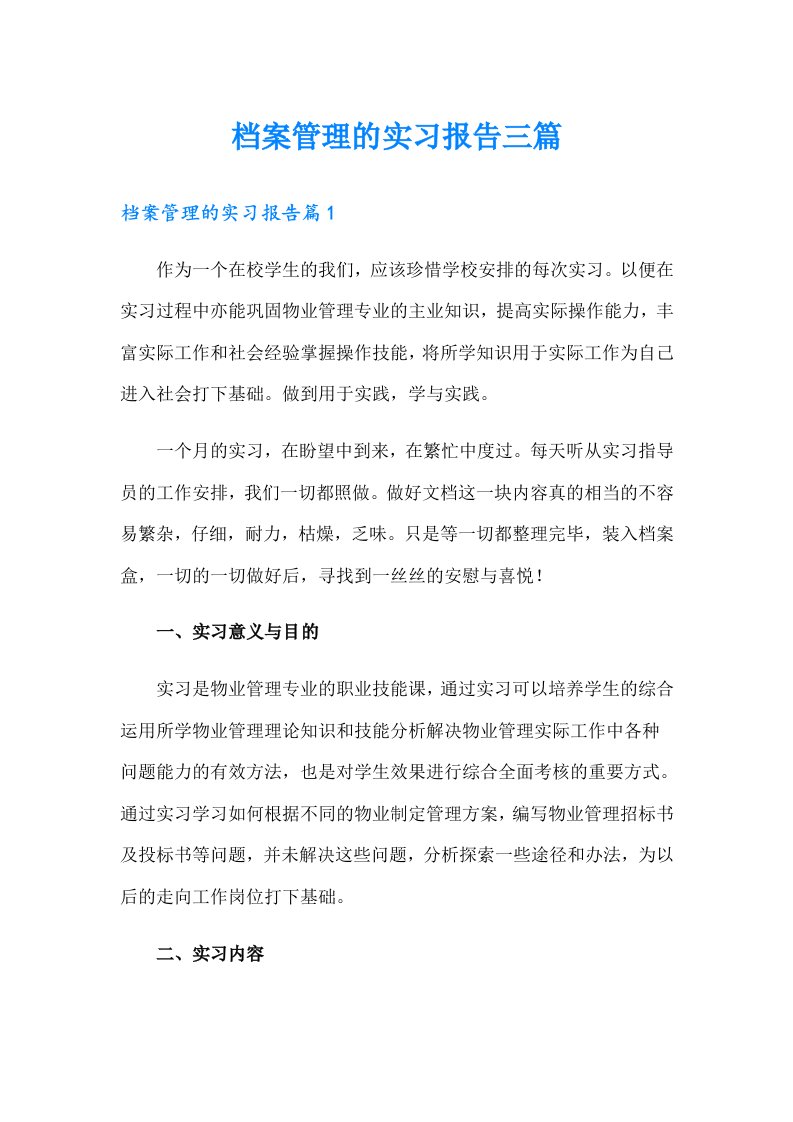 档案管理的实习报告三篇