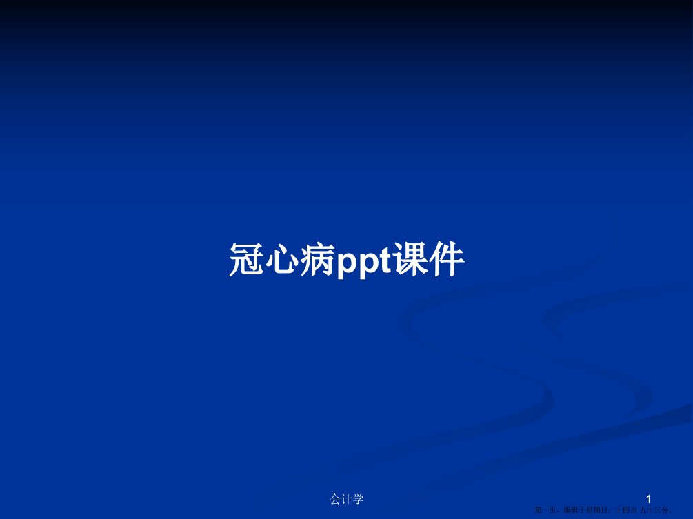 冠心病ppt课件学习教案