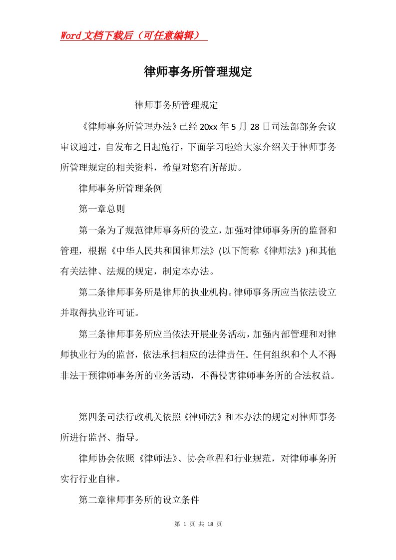 律师事务所管理规定