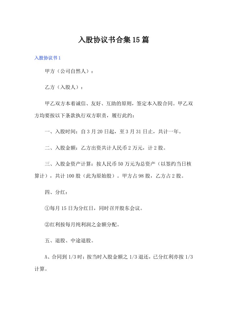 入股协议书合集15篇