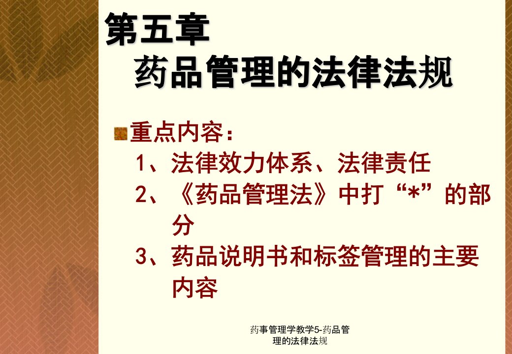 药事管理学教学5药品管理的法律法规课件