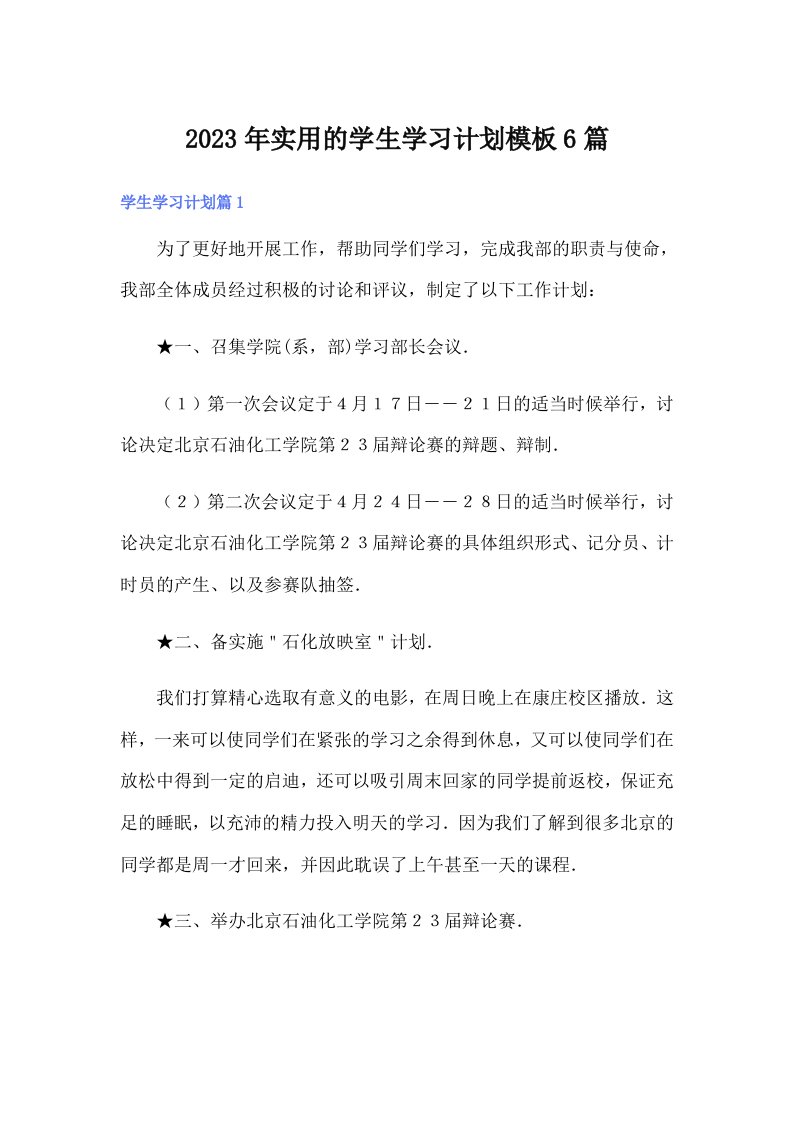 实用的学生学习计划模板6篇