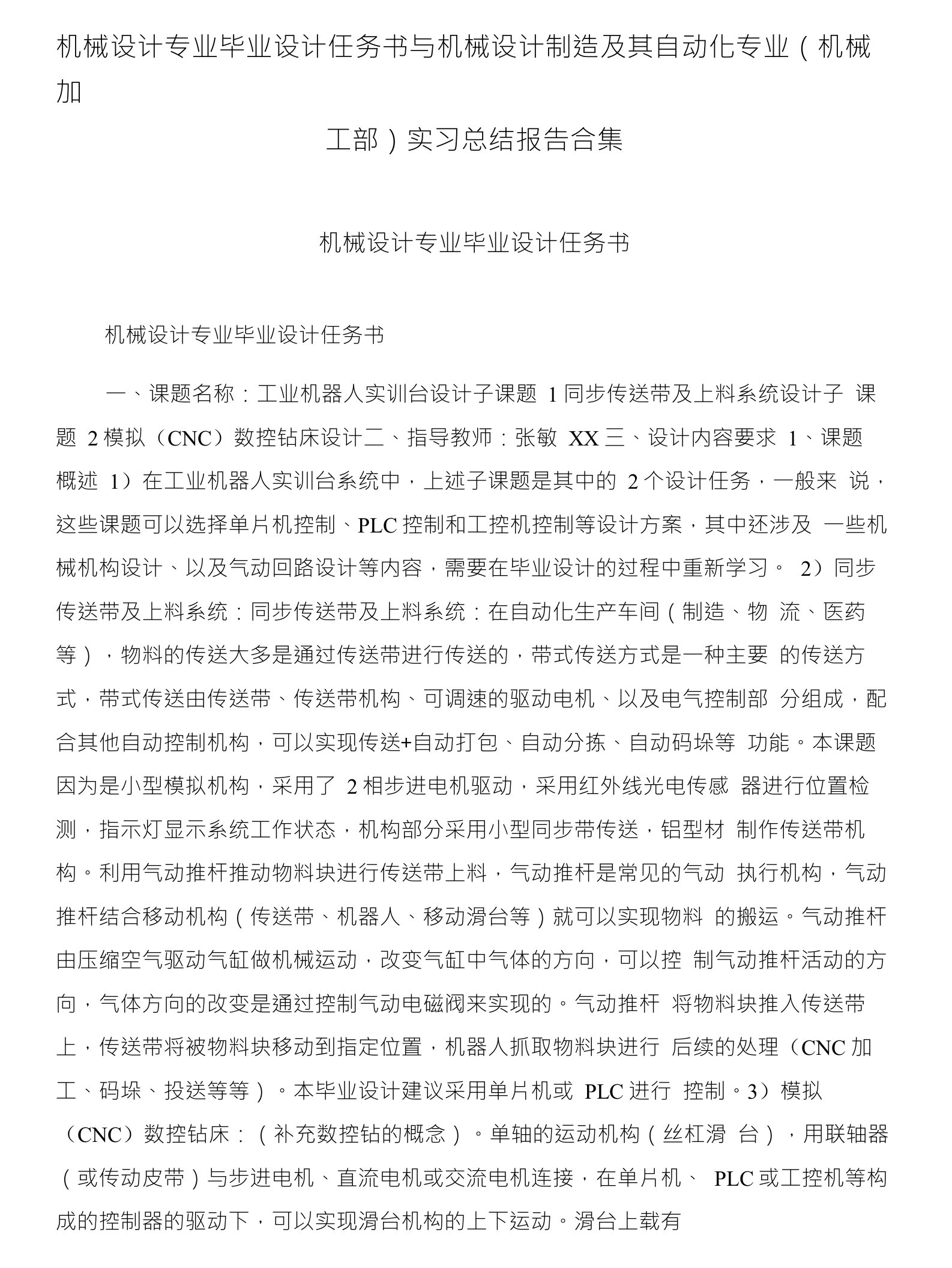 机械设计专业毕业设计任务书与机械设计制造及其自动化专业（机械加