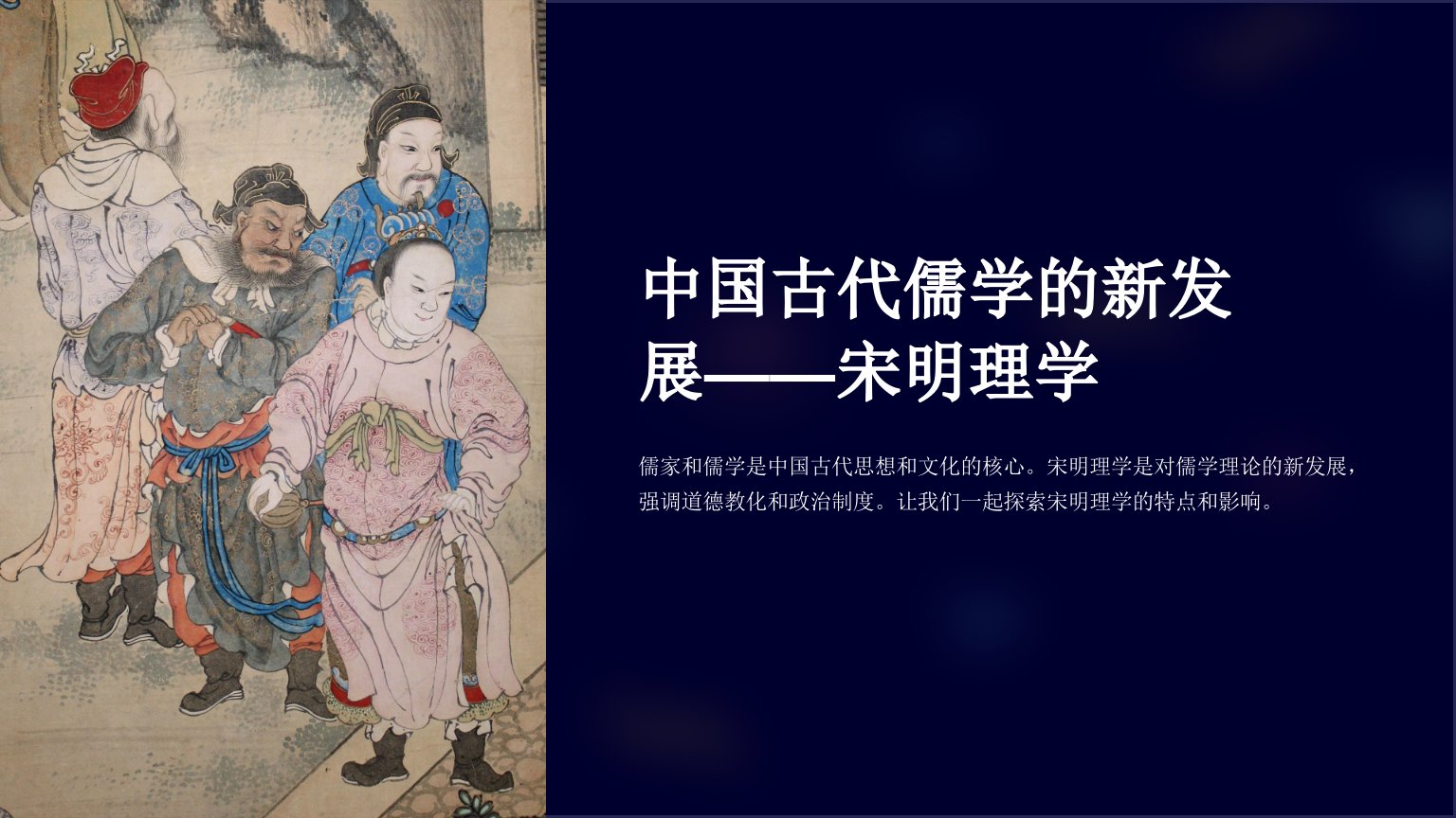 高中历史课件：中国古代儒学的新发展——宋明理学